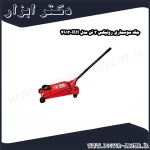 جک سوسماری رونیکس 3 تن مدل RH 4912