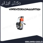 دریل مگنت ای جی پی 30 میلی متر اتوماتیک مدل MD300N