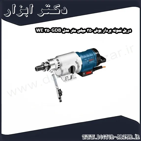 دریل نمونه بردار بوش 350 میلی متر مدل GDB 350 WE