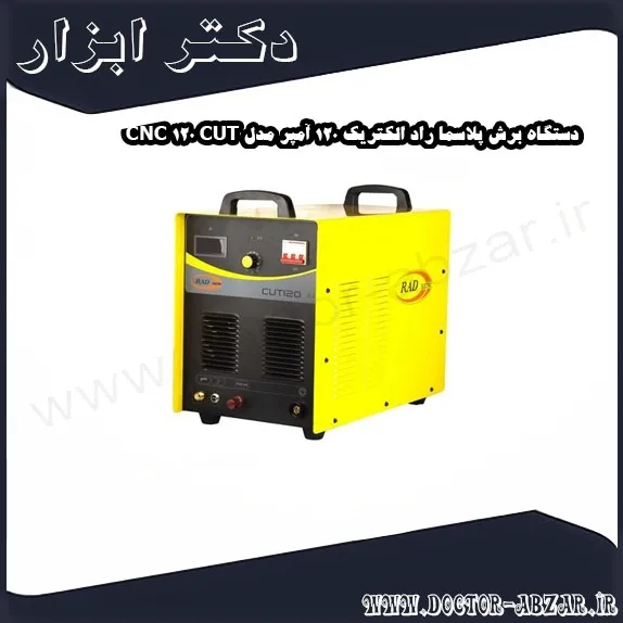 دستگاه برش پلاسما راد الکتریک 120 آمپر مدل CUT 120 CNC