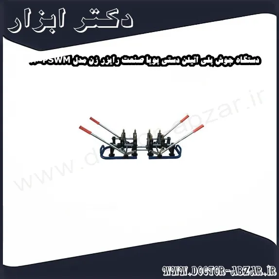دستگاه جوش پلی اتیلن دستی پویا صنعت رایزر زن مدل PSWM 110
