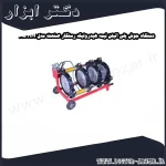دستگاه جوش پلی اتیلن نیمه هیدرولیک رستگار صنعت مدل HM 315