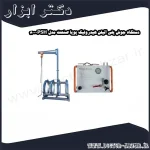 دستگاه جوش پلی اتیلن هیدرولیک پویا صنعت مدل PSH 800