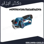 رنده نجاری شارژی بوش براشلس 12 ولت مدل GHO 12V 20