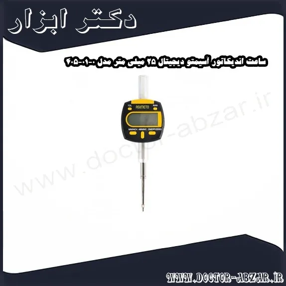 ساعت اندیکاتور آسیمتو دیجیتال 25 میلی متر مدل 0 01 405