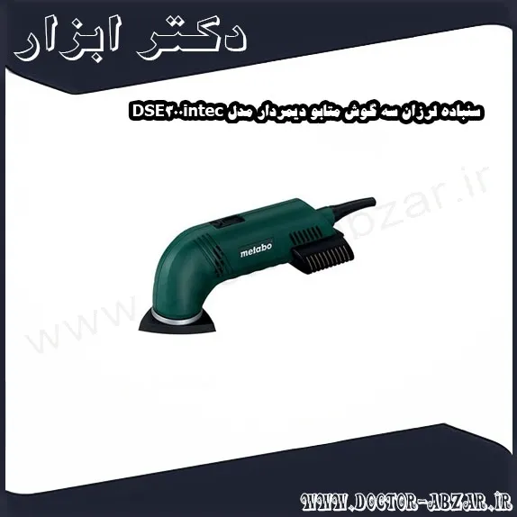 سنباده لرزان سه گوش متابو دیمردار مدل DSE300intec