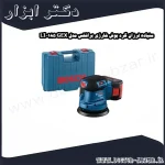 سنباده لرزان گرد بوش شارژی براشلس مدل GEX 185 LI