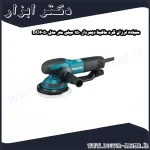 سنباده لرزان گرد ماکیتا دیمردار 150 میلی متر مدل BO6050