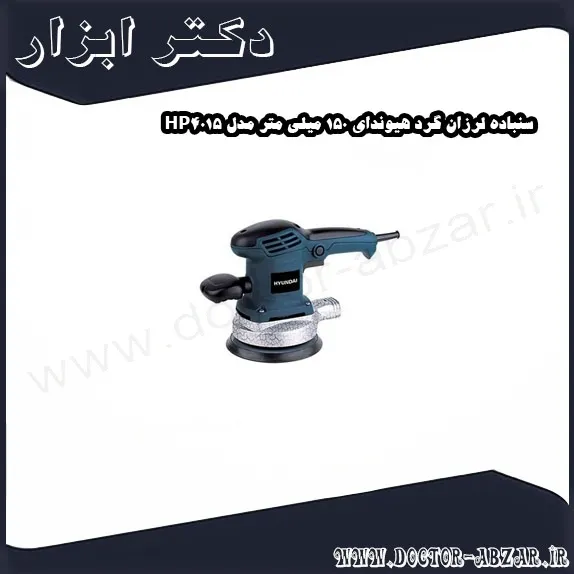 سنباده لرزان گرد هیوندای 150 میلی‌ متر مدل HP4015