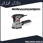 سنباده لرزان گرد کرون 125 میلی‌ متر مدل CT13560V