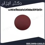 سنباده پشت کرکی ریزو 125 میلی متر چوب و آهن مدل 12AO