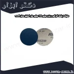 سنباده پشت کرکی ریزو مینی 115 میلی متر استیل مدل 11ZR