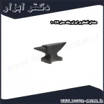 سندان آهنگری ایران پتک مدل SR 10