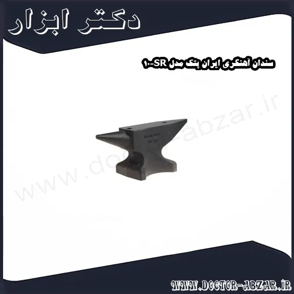 سندان آهنگری ایران پتک مدل SR 10