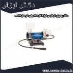 سنگ رومیزی خرطومی شپخ 2 کاره 75 میلی‌ متر مدل HG34