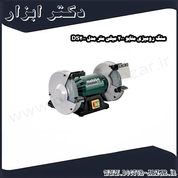 سنگ رومیزی متابو 200 میلی متر مدل DS200