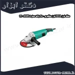 سنگ فرز DCA فرز سنگبری 2800 وات مدل ASM05 230