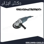سنگ فرز ES فرز آهنگری 2100 وات مدل G307