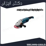 سنگ فرز آروا فرز آهنگری 2300 وات مدل 5502