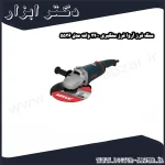 سنگ فرز آروا فرز سنگبری 2200 وات مدل 5536