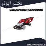 سنگ فرز آینهل فرز آهنگری 2300 وات مدل TE AG 180 DP