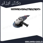 سنگ فرز اکتیو فرز آهنگری2200 وات مدل AC 2818NX