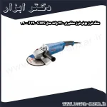 سنگ فرز بوش فرز سنگبری 2400 وات مدل GWS 2400 J 230