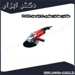 سنگ فرز محک فرز سنگبری 2200 وات مدل AG230 P