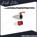 سوکت صنعتی پارت الکتریک نری و مادگی سیار 4x32 مدل PRT 110