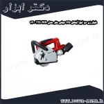 شیارزن دو تیغ آینهل 125 میلی‌ متر مدل TH MA 1300