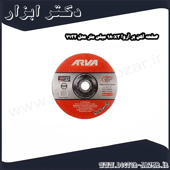 صفحه آهن بر آروا 180x3 میلی متر مدل 7132