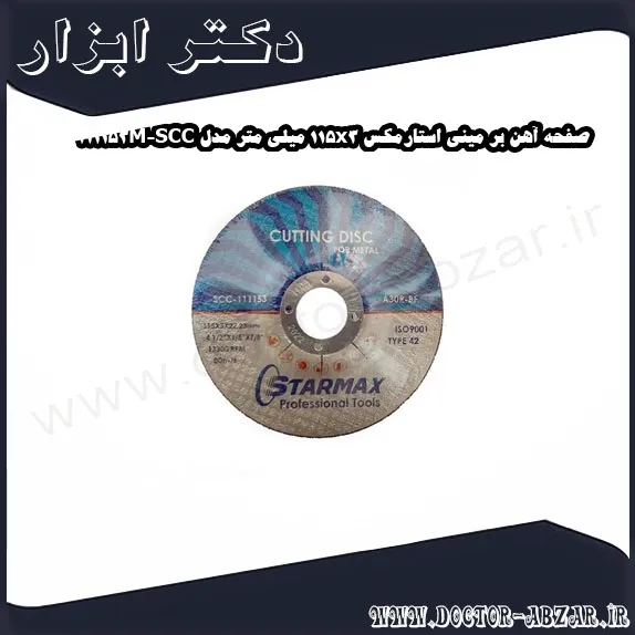 صفحه آهن بر مینی استارمکس 115x3 میلی متر مدل SCC 111153M