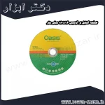 صفحه استیل بر اوسیس 180x1.6 میلی متر