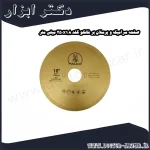 صفحه سرامیک و پرسلان بر فالکو گلد 250x1.8 میلی متر