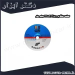 صفحه سنگ بر روزا 230x3.2 میلی متر