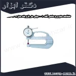 ضخامت سنج ورق ساعتی آکاد 10 0 میلی متر بازو بلند مدل 11 010 444