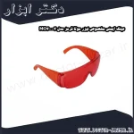عینک ایمنی مخصوص لیزر موتا قرمز مدل MO400004