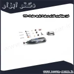 فرز مینیاتوری شارژی درمل 15 پارچه مدل 15 7760
