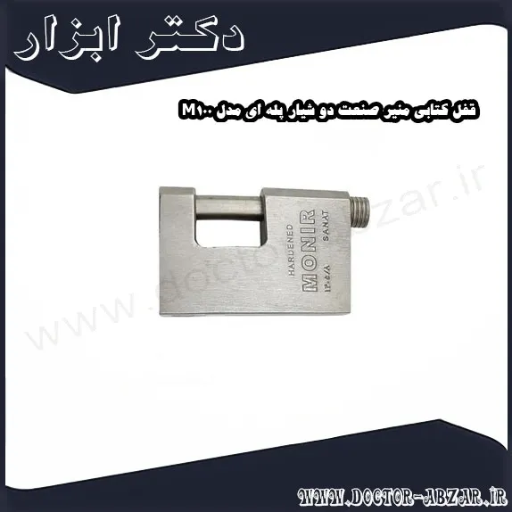 قفل کتابی منیر صنعت دو شیار پله ای مدل M100