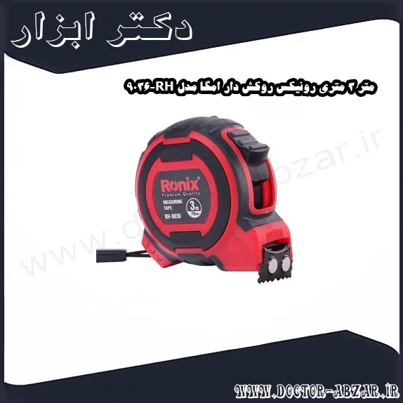 متر 3 متری رونیکس روکش دار امگا مدل RH 9036