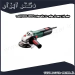 مینی فرز دیمردار متابو 1100 وات مدل WEV11 125QUICK