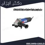 مینی فرز دیمردار نک 1200 وات مدل NEK 8315 AG