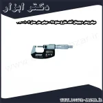 میکرومتر دیجیتال آکاد خارج سنج 25 0 میلی متر مدل 03 001 311