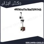 پایه ساعت اندیکاتور ورتکس مگنتی مدل VMB 02