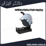 پروفیل بر تسمه ای المکس 2300 وات مدل C.M 412