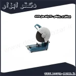 پروفیل بر رونیکس 2200 وات مدل 5935