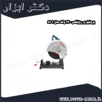 پروفیل بر رونیکس 2400 وات مدل 5902