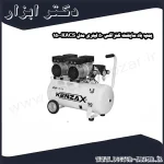پمپ باد سایلنت کنزاکس 50 لیتری مدل KACS 150