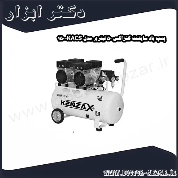 پمپ باد سایلنت کنزاکس 50 لیتری مدل KACS 150