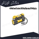پمپ باد فندکی و سر باتری کنزاکس دو سیلندر مدل 5419